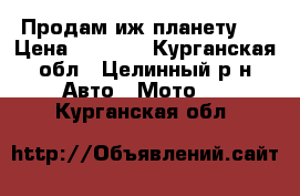 Продам иж планету 5 › Цена ­ 5 000 - Курганская обл., Целинный р-н Авто » Мото   . Курганская обл.